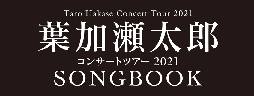 葉加瀬太郎コンサートツアー2021
