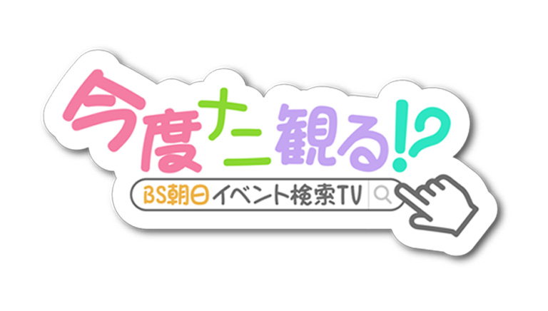 今度ナニ観る！？～BS朝日イベント検索ＴＶ～