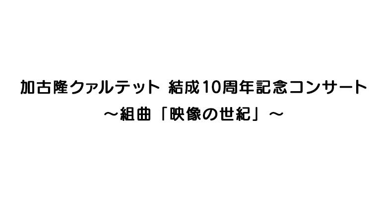 加古隆クァルテット 結成10周年記念コンサート 組曲 映像の世紀 Bs朝日 加古隆クァルテット 結成10周年記念コンサート 組曲 映像の世紀 Bs朝日