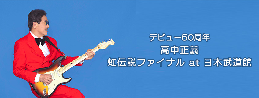 デビュー50周年<br>高中正義<br>虹伝説ファイナル at 日本武道館