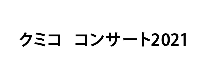 クミコ コンサート2021