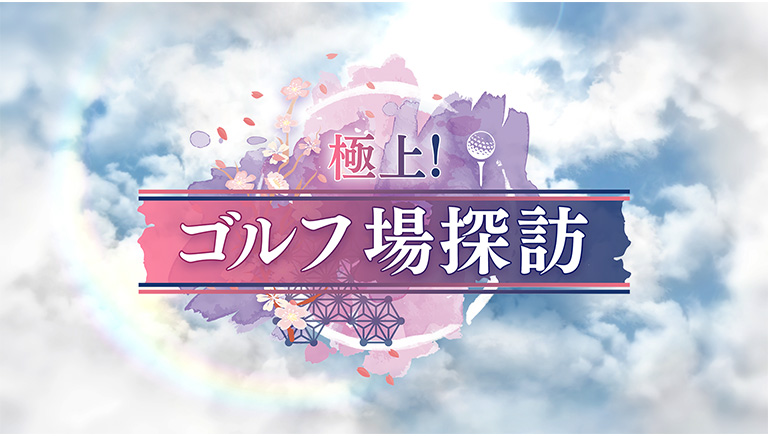極上！ゴルフ場探訪