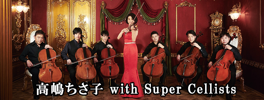 高嶋ちさ子 with Super Cellists