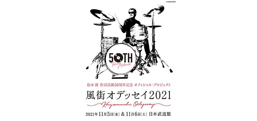 ~松本 隆 作詞活動50周年記念 オフィシャル・プロジェクト!~<br>風街オデッセイ2021