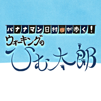 バナナマン日村が歩く！ ウォーキングのひむ太郎