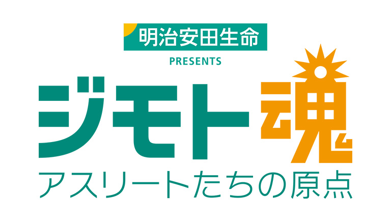 ジモト魂　アスリートたちの原点