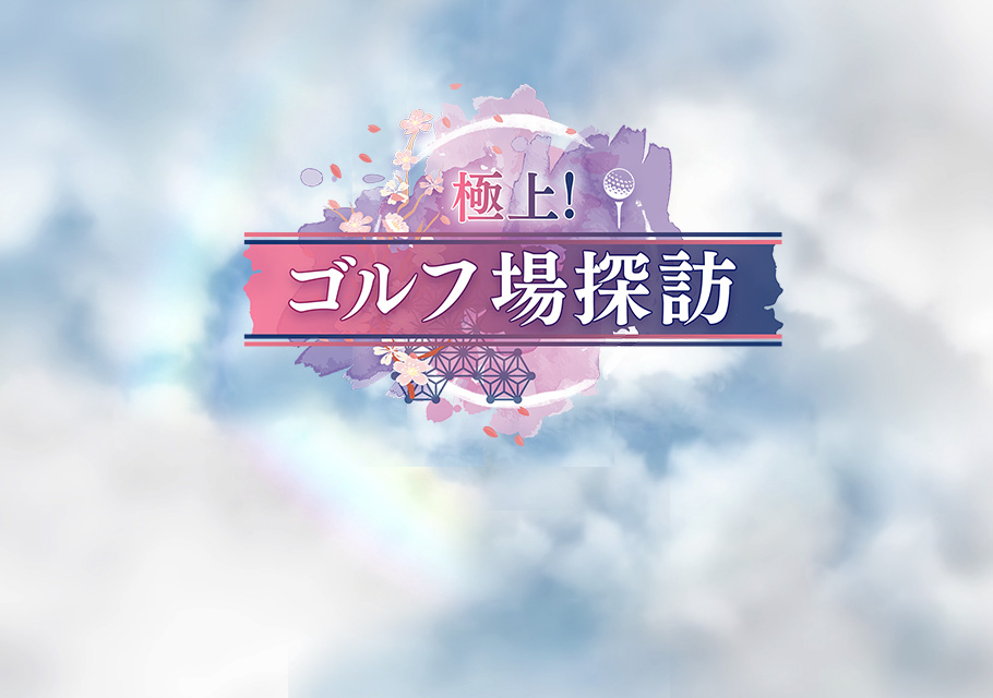 極上！ゴルフ場探訪