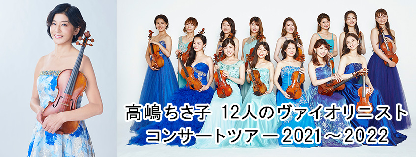高嶋ちさ子 12人のヴァイオリニストコンサートツアー 2021～2022