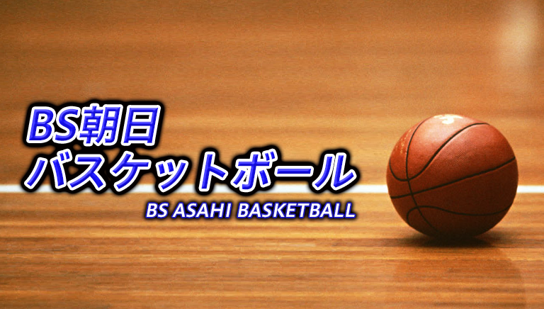 BS朝日バスケットボール
