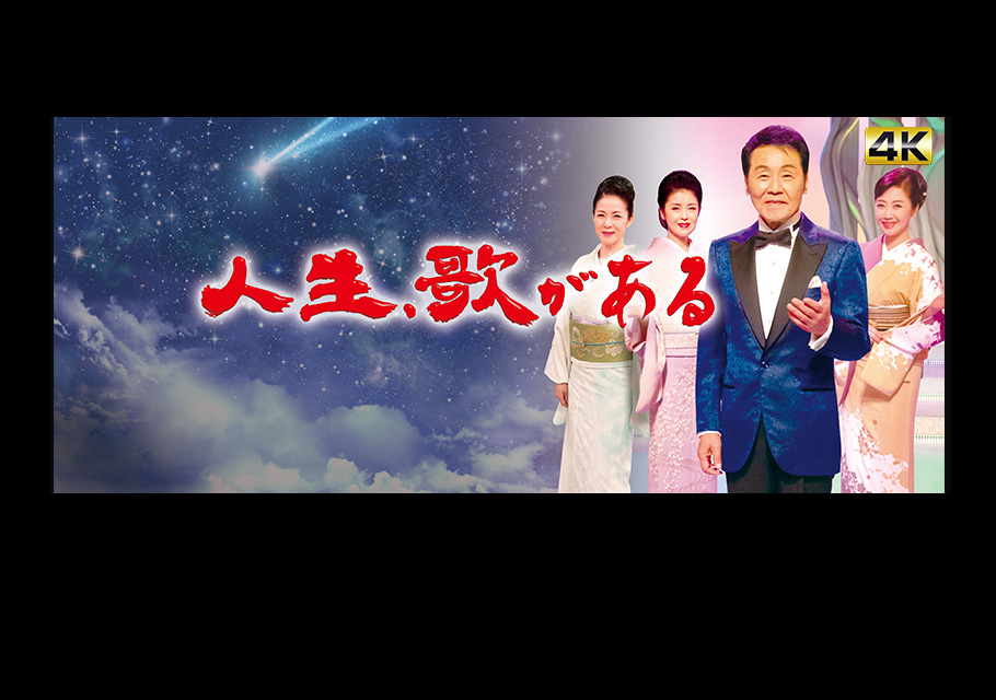 人生、歌がある
