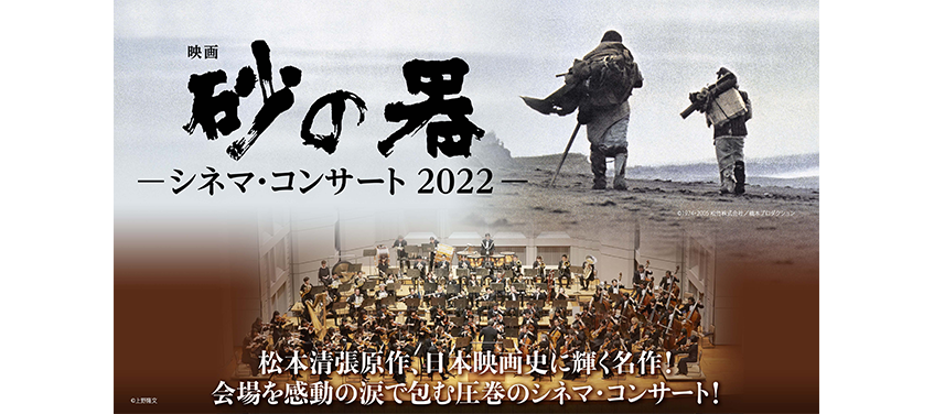 映画『砂の器』 シネマ・コンサート 2022