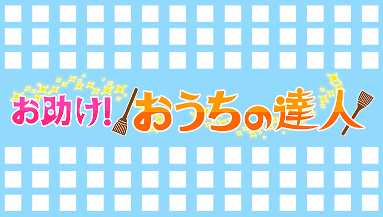 家事芸人サトミツ&マツハシの お助け！おうちの達人