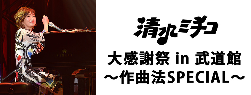 清水ミチコ大感謝祭 in 武道館<br>~作曲法SPECIAL~