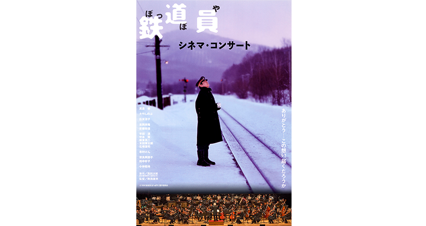 鉄道員(ぽっぽや) シネマ・コンサート