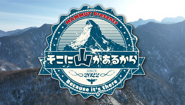 そこに山があるから