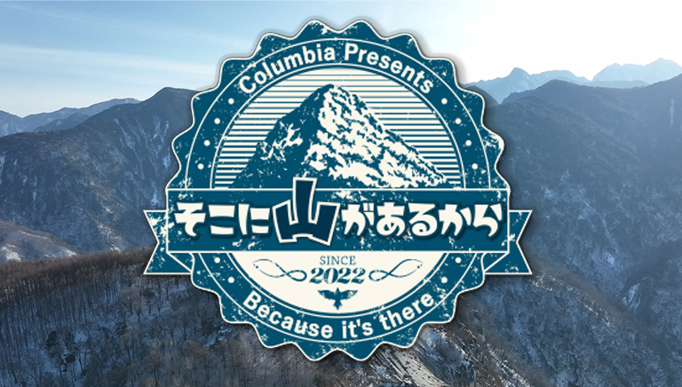 そこに山があるから