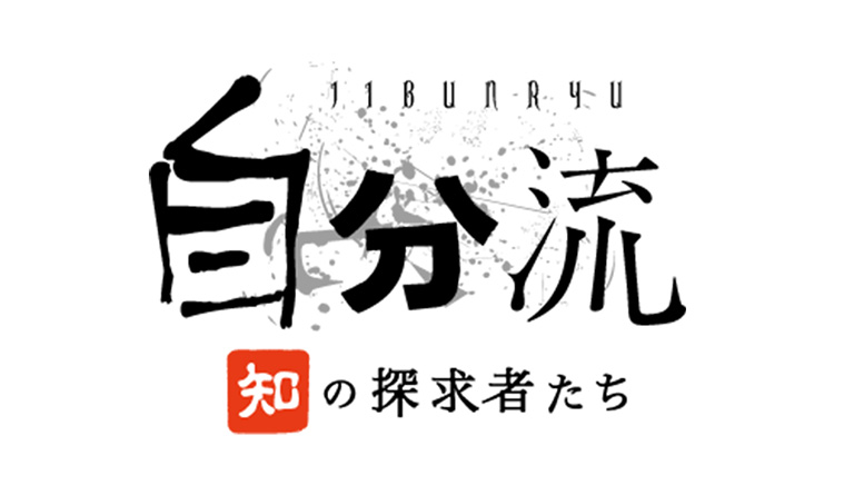 自分流～“知”の探求者たち～