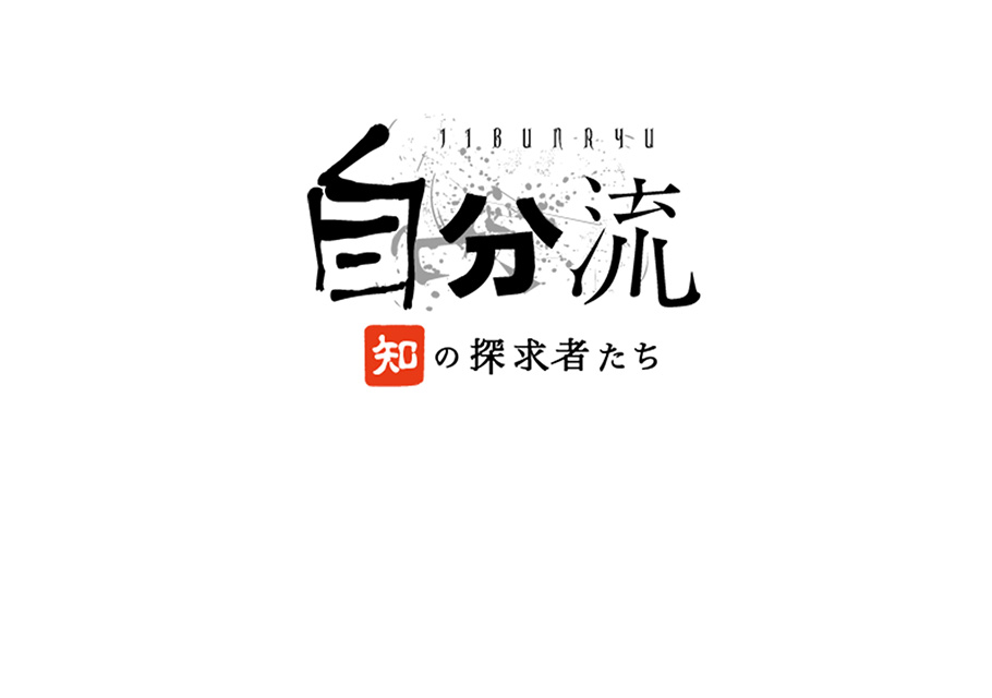 自分流～“知”の探究者たち～