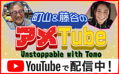 町山＆藤谷のアメTube