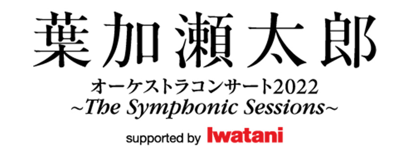 葉加瀬太郎 オーケストラコンサート2022<br>～ The Symphonic Sessions ～