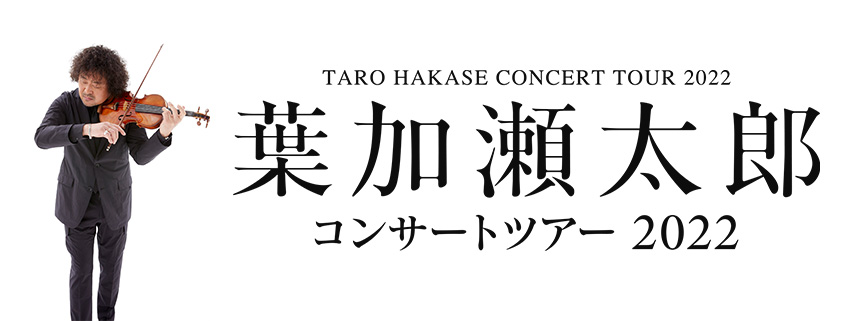 葉加瀬太郎 コンサートツアー2022
