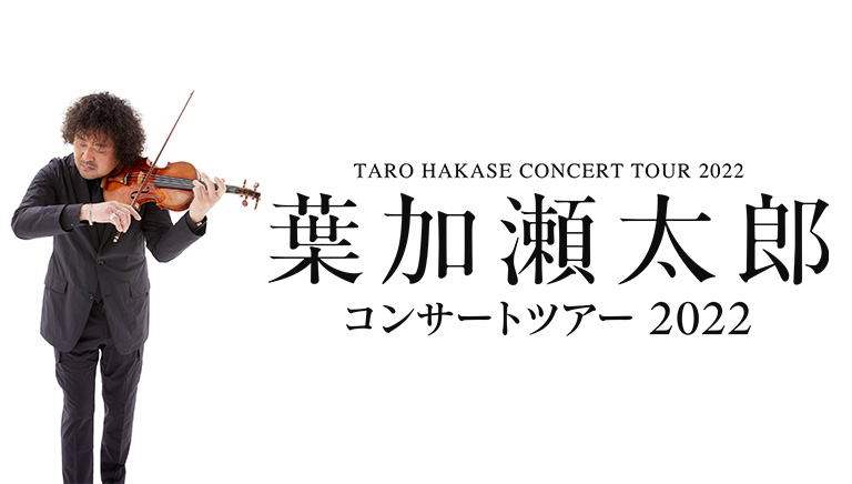 葉加瀬太郎 コンサートツアー2022