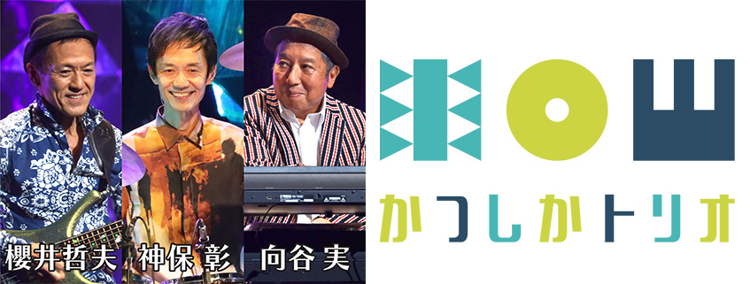 かつしかトリオ Live2022<br>向谷 実 櫻井哲夫 神保 彰