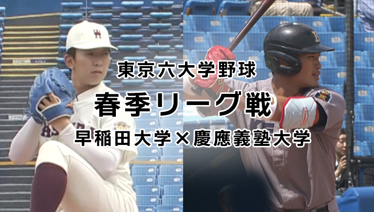 東京六大学野球　春季リーグ戦　早稲田大学×慶應義塾大学