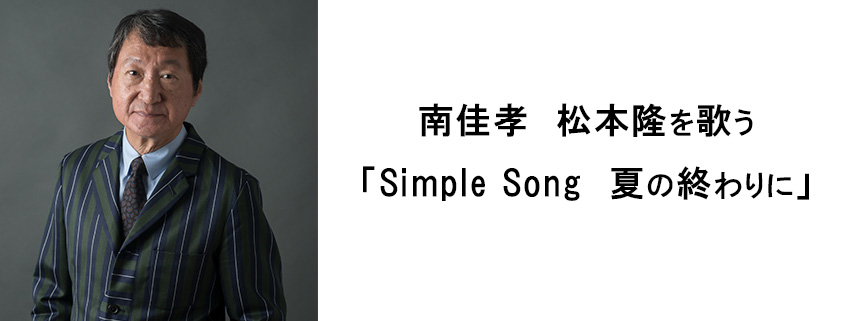 南佳孝 松本隆を歌う「Simple Song 夏の終わりに」