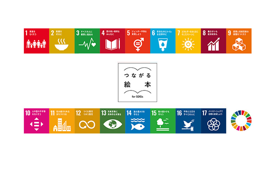 つながる絵本　ｆоｒ　ＳＤＧｓ