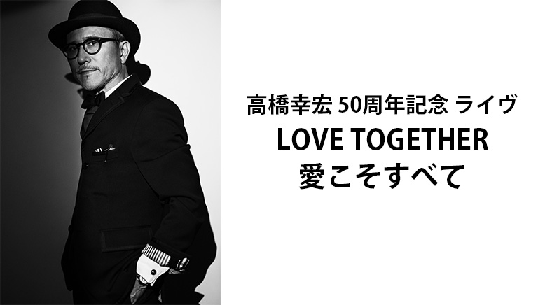 高橋幸宏 50周年記念 ライヴ<br>LOVE TOGETHER<br>愛こそすべて