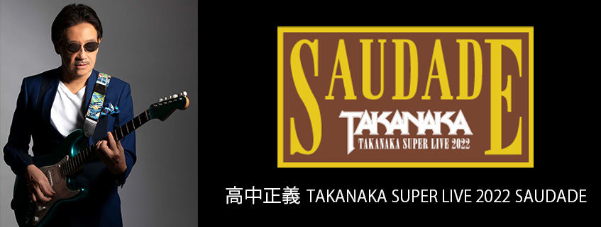 高中正義 TAKANAKA SUPER LIVE 2022 SAUDADE