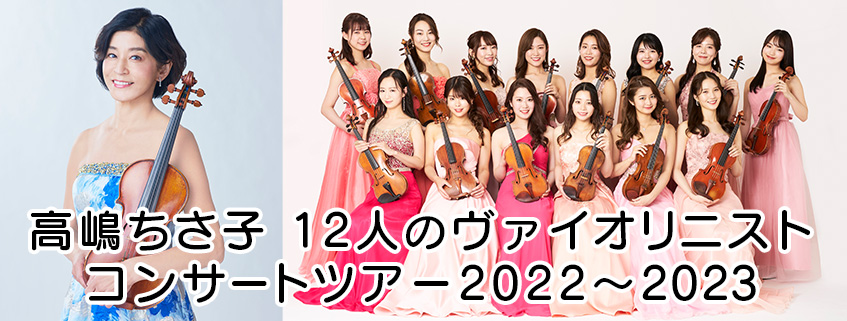 高嶋ちさ子 12人のヴァイオリニスト<br>コンサートツアー2022～2023