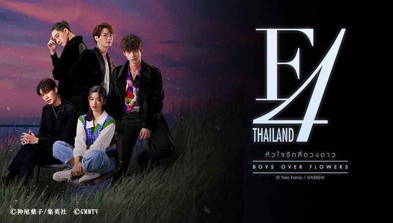 F4 Thailand／BOYS OVER FLOWERS