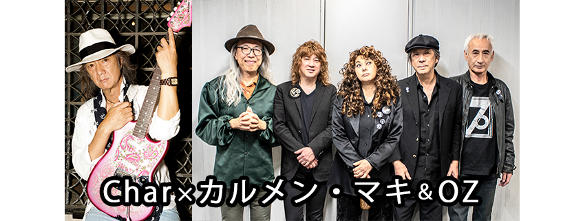 Char×カルメン・マキ&OZ