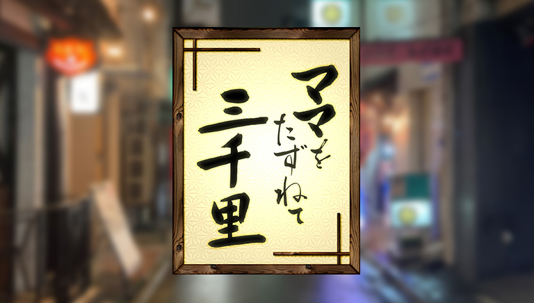 ママをたずねて三千里