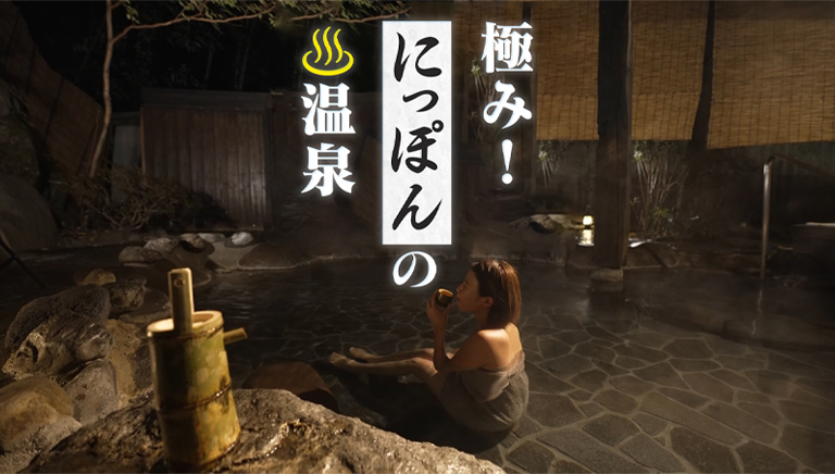 極み！にっぽんの温泉