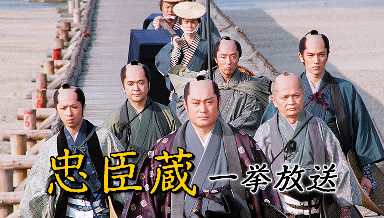 忠臣蔵 一挙放送