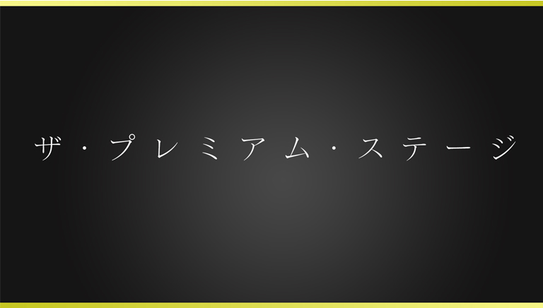 ザ・プレミアム・ステージ