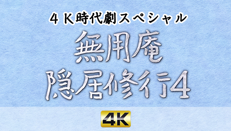 4K時代劇スペシャル　無用庵隠居修行4