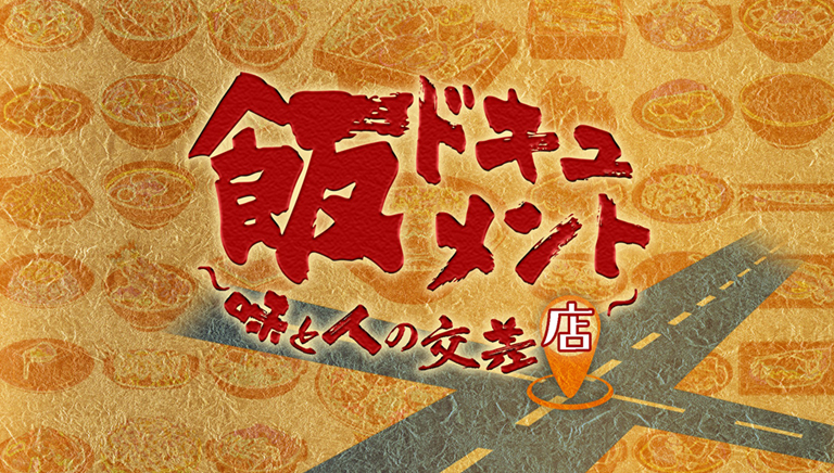 飯ドキュメント～味と人の交差店～