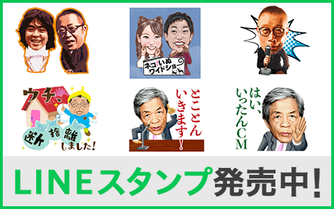 LINEスタンプ発売中！