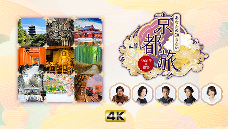 あなたの知らない京都旅 ～１２００年の物語～