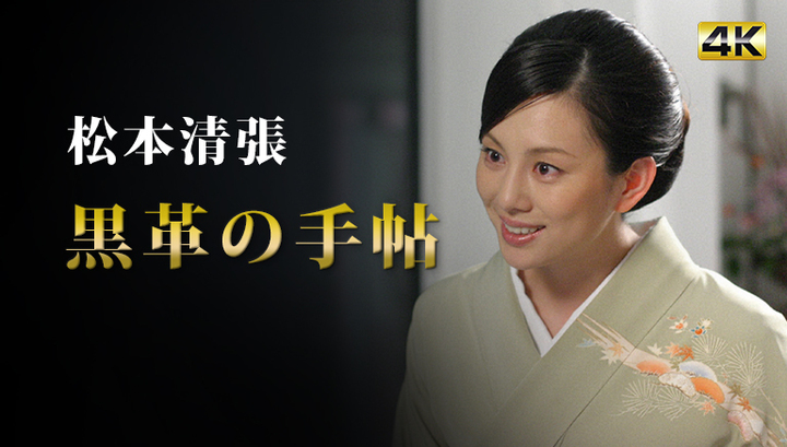松本清張　黒革の手帖