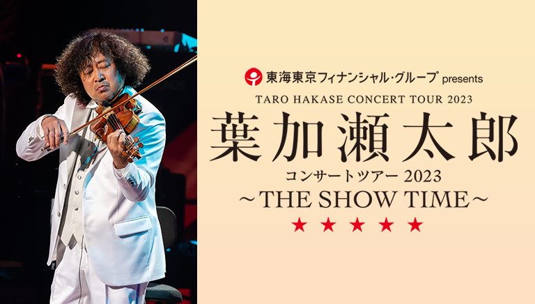 東海東京フィナンシャル･グループ presents <br>葉加瀬太郎 コンサートツアー 2023 〜THE SHOW TIME〜