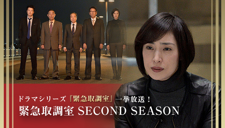 ドラマシリーズ『緊急取調室』一挙放送！ 緊急取調室SECOND SEASON
