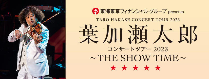 東海東京フィナンシャル･グループ presents <br>葉加瀬太郎 コンサートツアー 2023 〜THE SHOW TIME〜