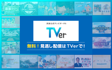 BS朝日無料見逃し配信