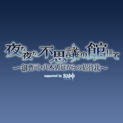 夜な夜な不思議の館にて ～御曹司・八木勇征からの招待状～ supported by 原神
