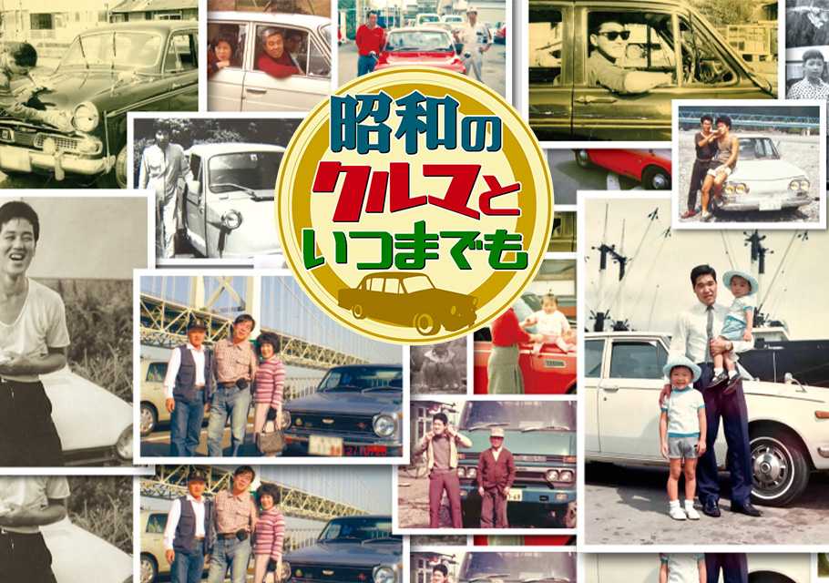 昭和のクルマといつまでも 完全新作SP